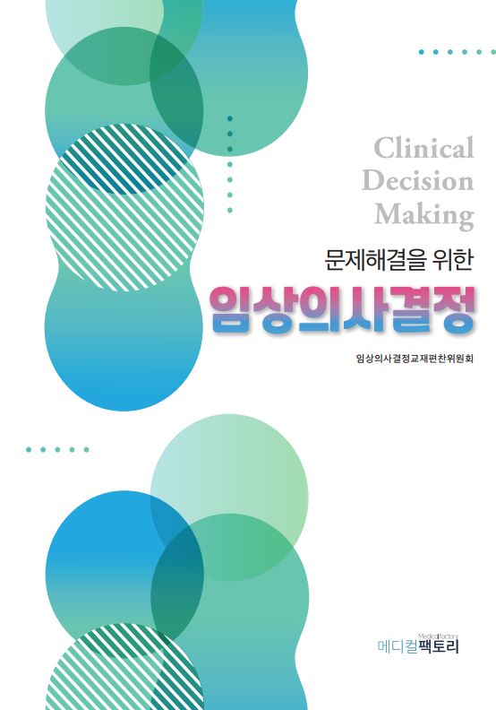 문제해결을 위한 임상의사결정(양장본 Hardcover)