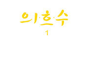 의흐수 1