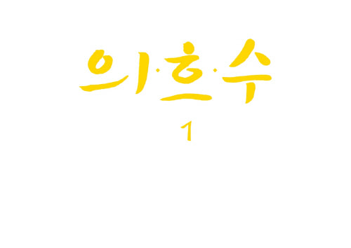 의흐수 1