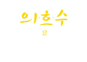의흐수 2