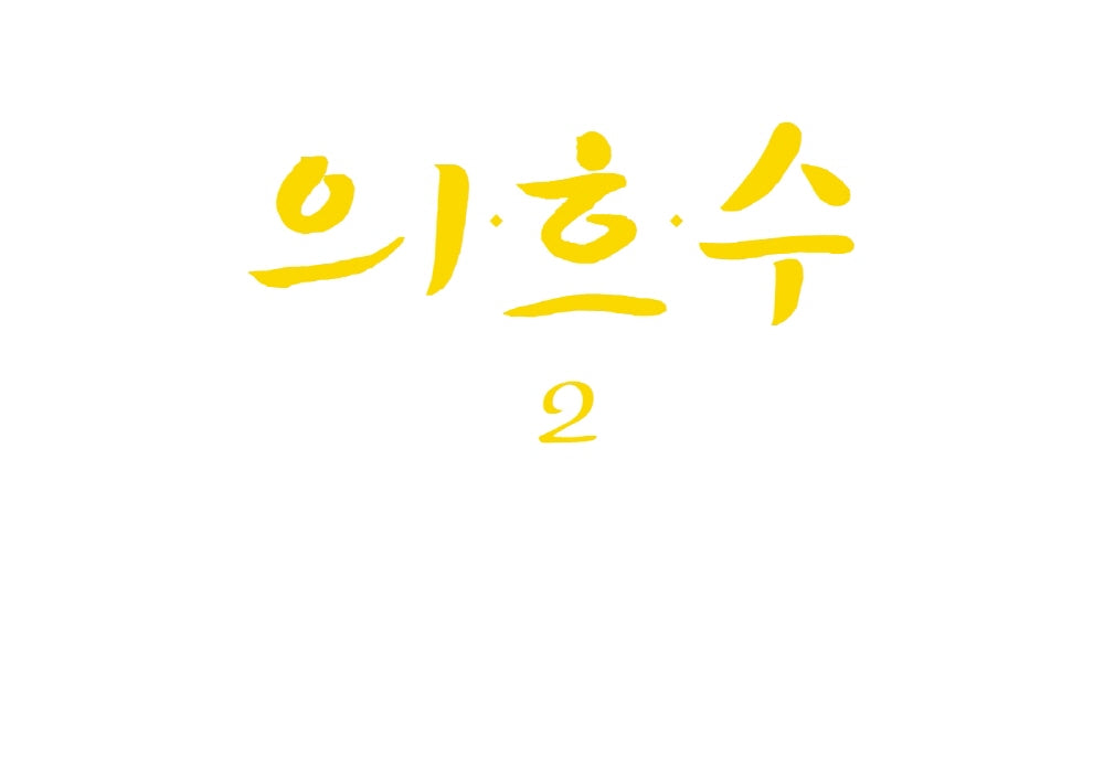 의흐수 2