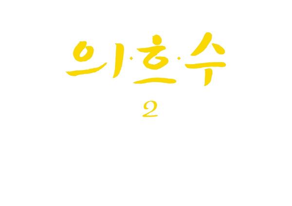 의흐수 2