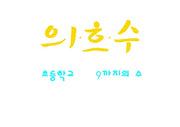 의흐수 초등학교 9까지의 수