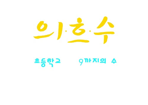 의흐수 초등학교 9까지의 수