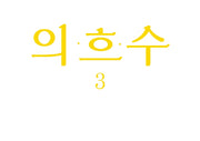 의흐수 3