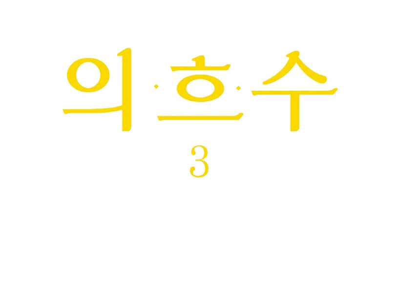 의흐수 3