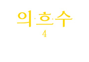 의흐수 4