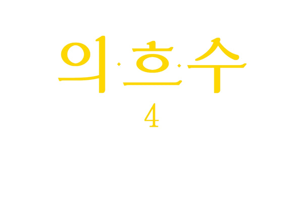 의흐수 4