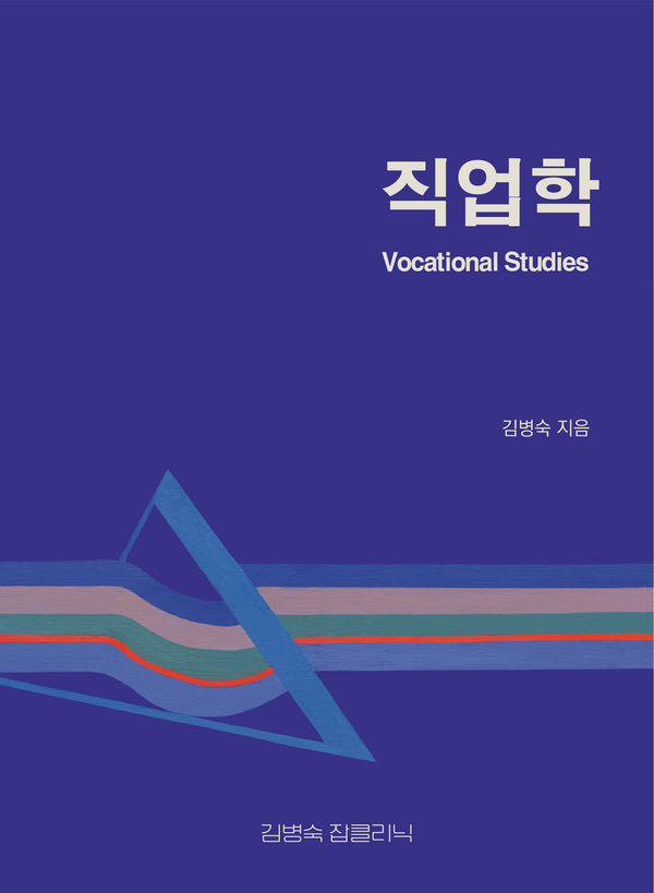 직업학