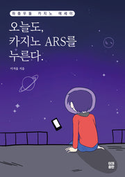 오늘도, 카지노 ARS를 누른다.