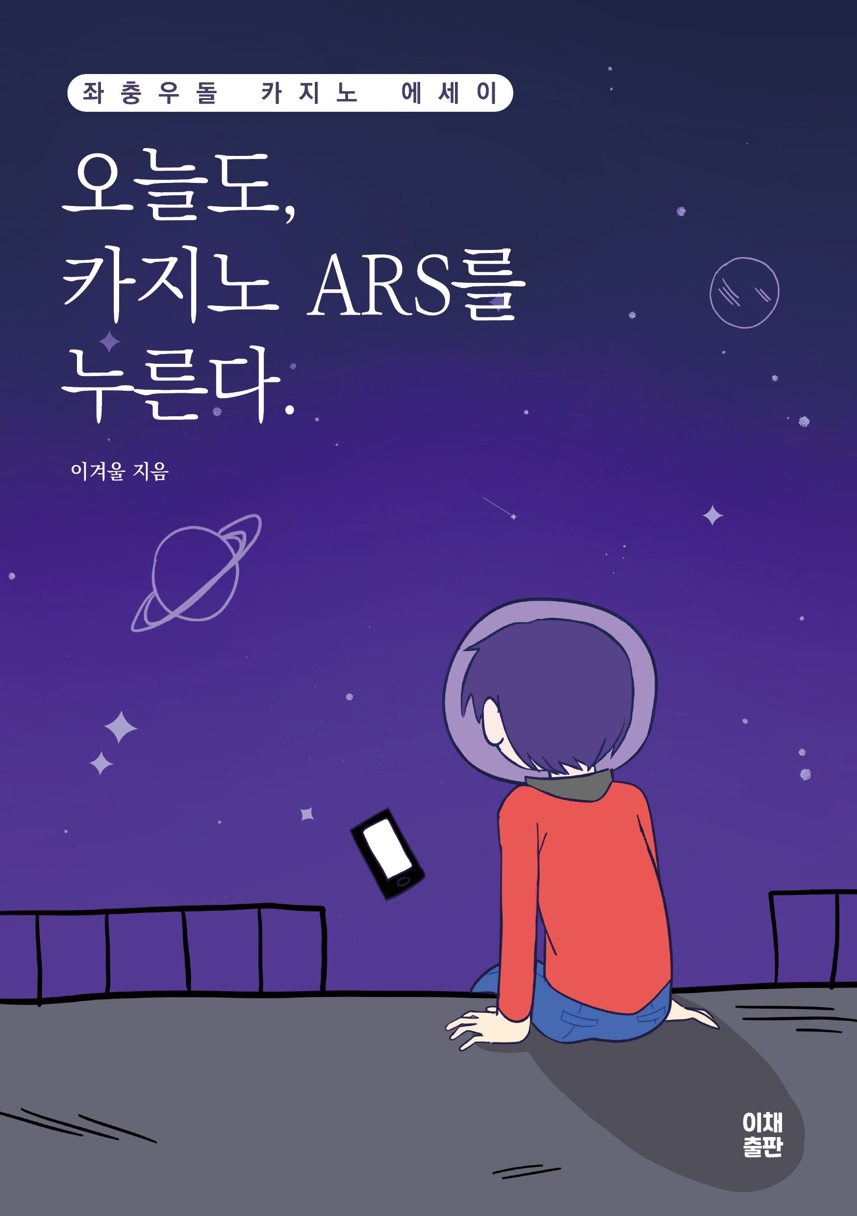 오늘도, 카지노 ARS를 누른다.