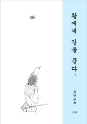 활에게 길을 묻다.