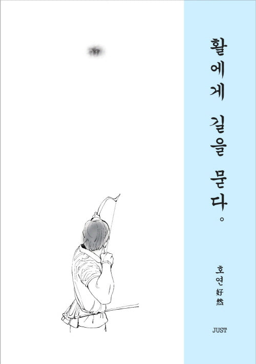 활에게 길을 묻다.