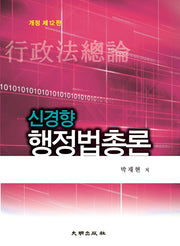 신경향 행정법총론(개정판 12판)