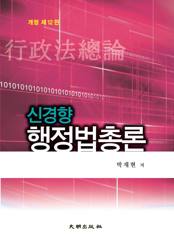 신경향 행정법총론(개정판 12판)