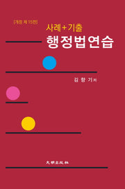 사례+기출 행정법연습(개정판 15판)(양장본 Hardcover)