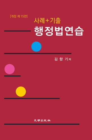 사례+기출 행정법연습(개정판 15판)(양장본 Hardcover)