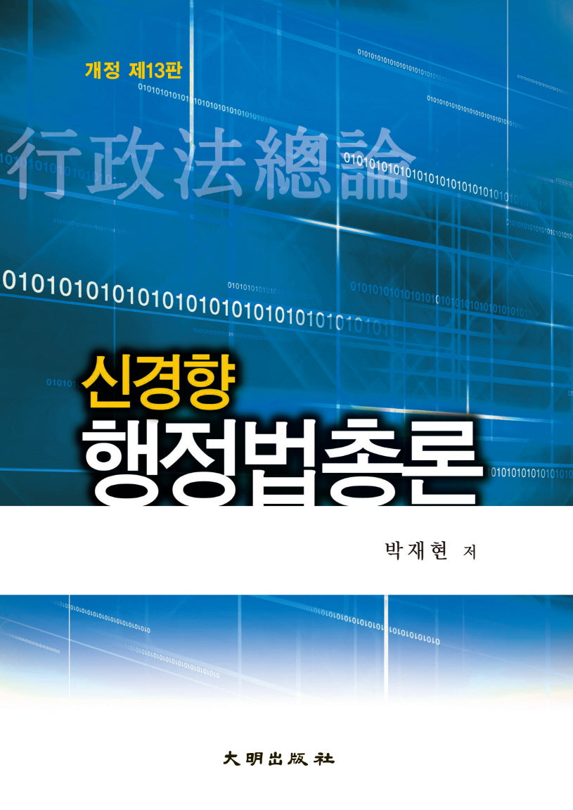 신경향 행정법총론(개정판 13판)