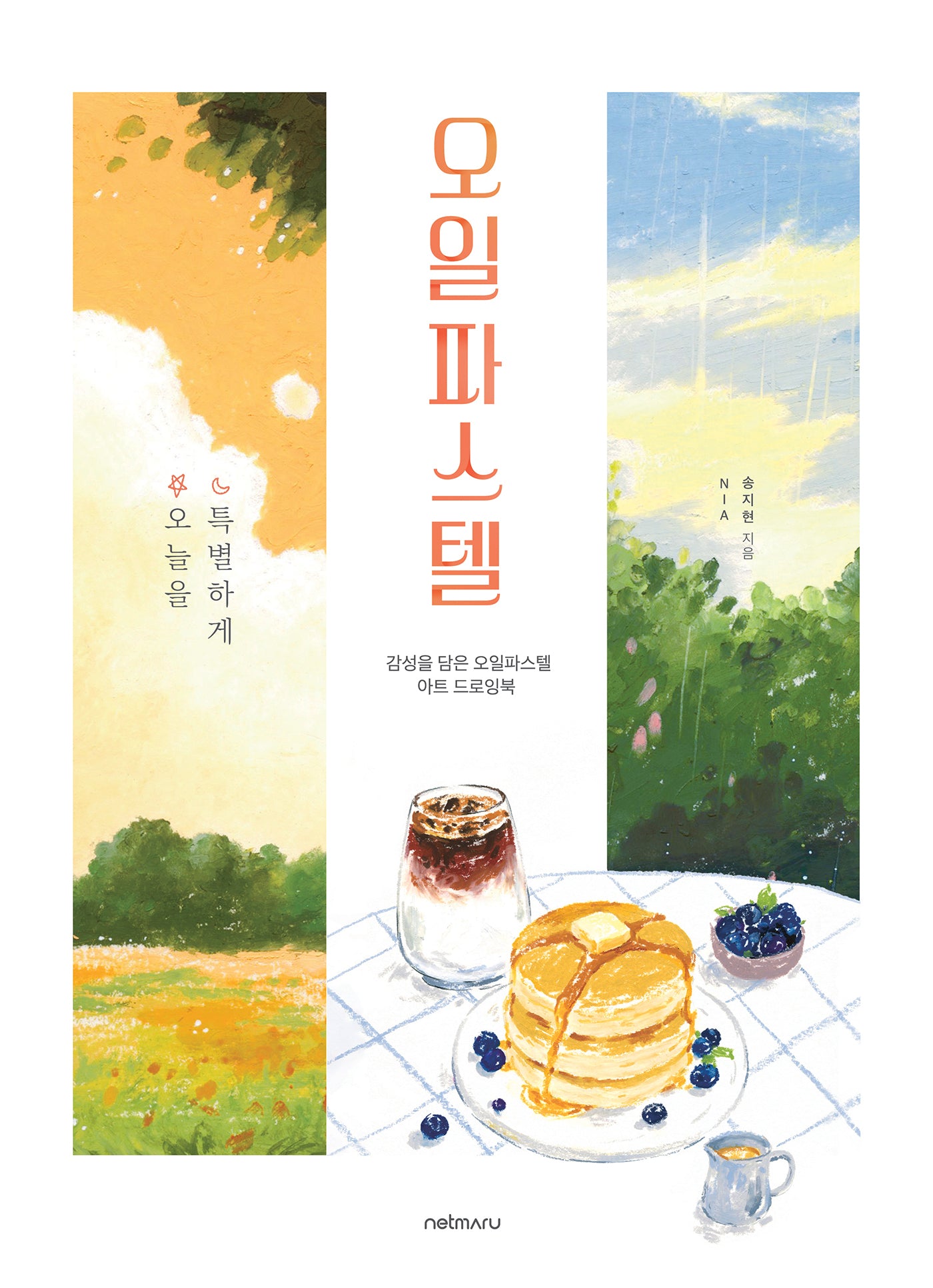 오늘을 특별하게, 오일파스텔