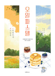 오늘을 특별하게, 오일파스텔