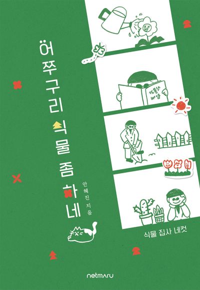어쭈구리 식물 좀 하네