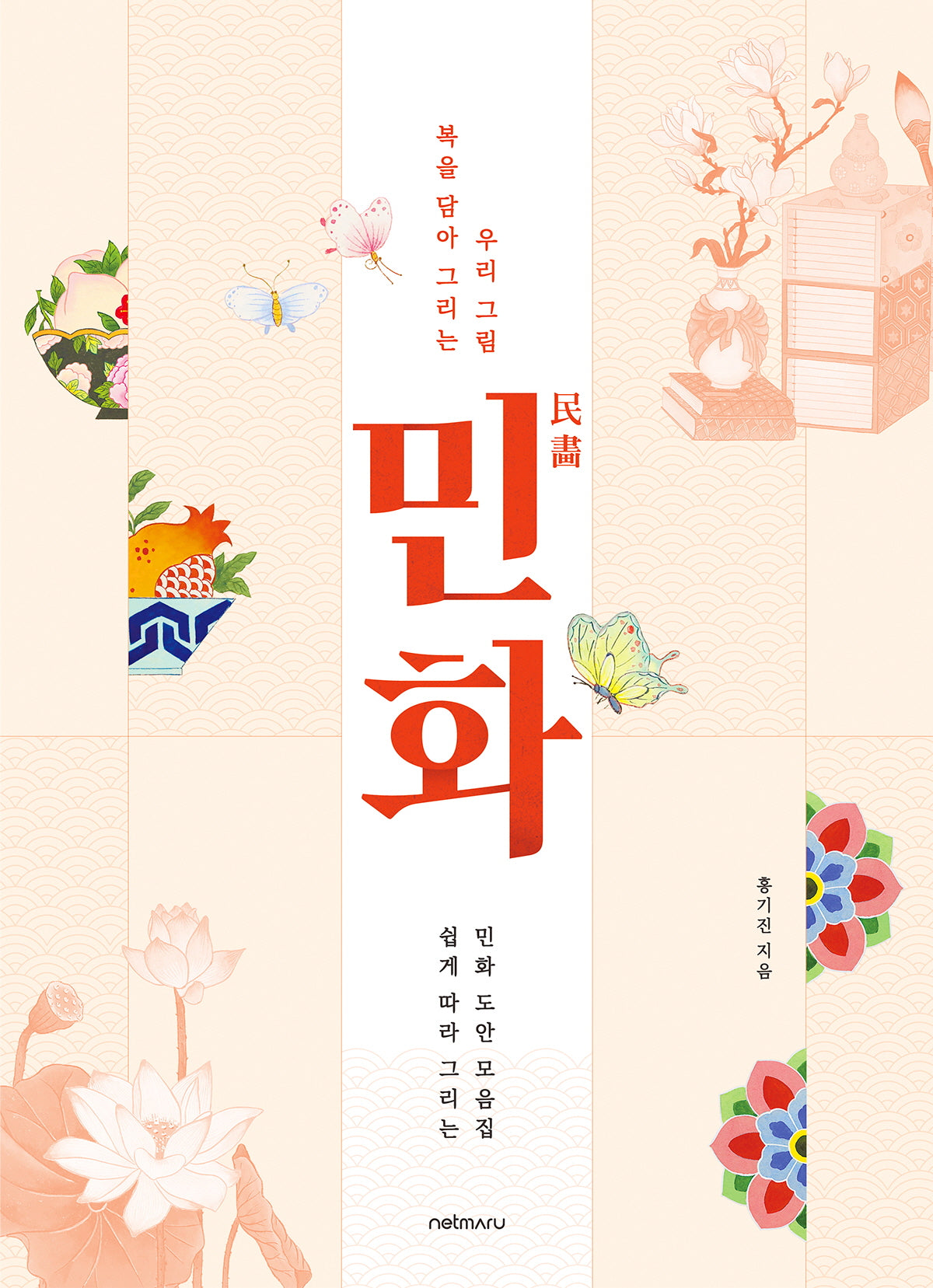 민화, 복을 담아 그리는 우리 그림