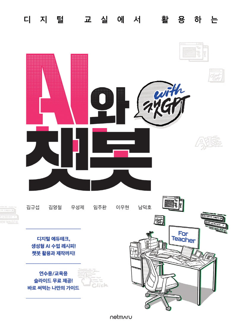 디지털 교실에서 활용하는 AI와 챗봇 with 챗GPT