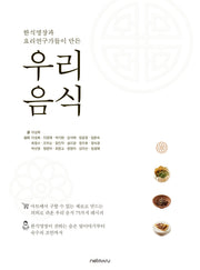 한식명장과 요리연구가들이 만든 우리 음식