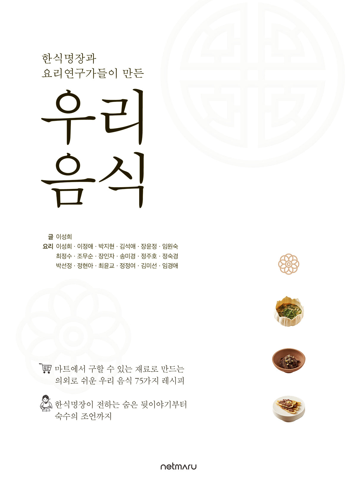 한식명장과 요리연구가들이 만든 우리 음식
