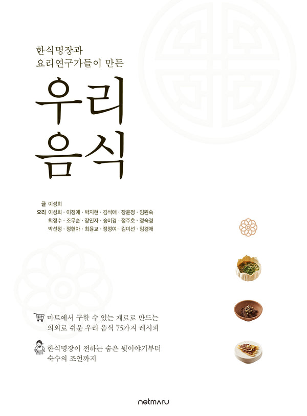 한식명장과 요리연구가들이 만든 우리 음식