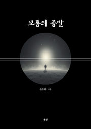보통의 종말
