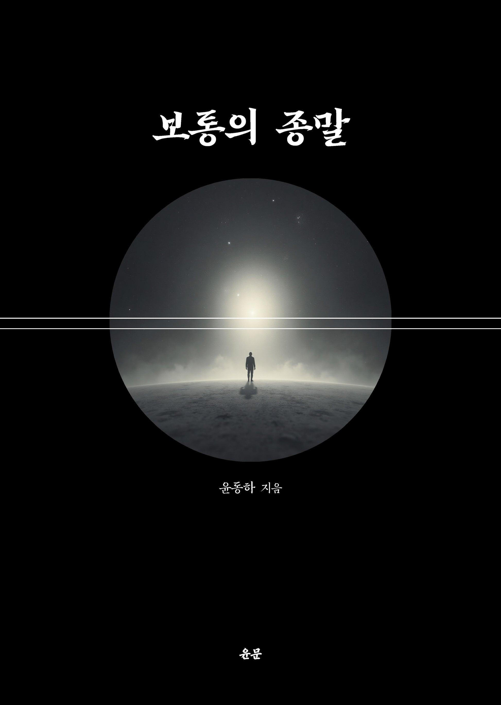 보통의 종말