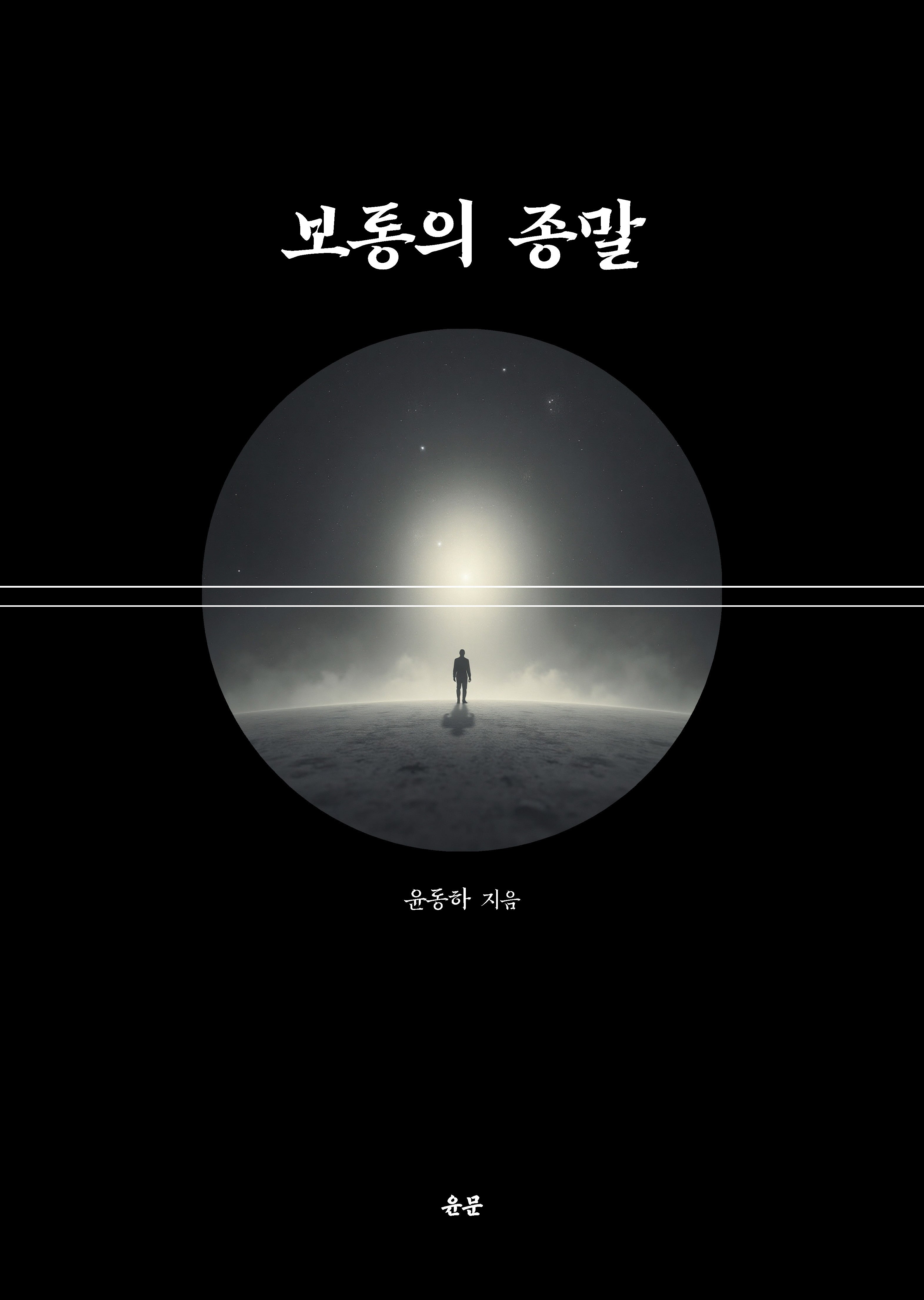 보통의 종말