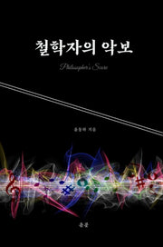 철학자의 악보(양장본 Hardcover)
