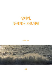 살아라, 부서지는 파도처럼