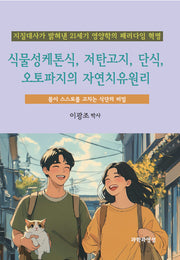 식물성케톤식, 저탄고지, 단식, 오토파지의 자연치유원리