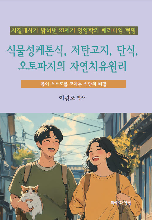 식물성케톤식, 저탄고지, 단식, 오토파지의 자연치유원리