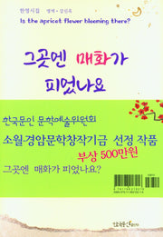 그곳엔 매화가 피었나요(양장본 Hardcover)