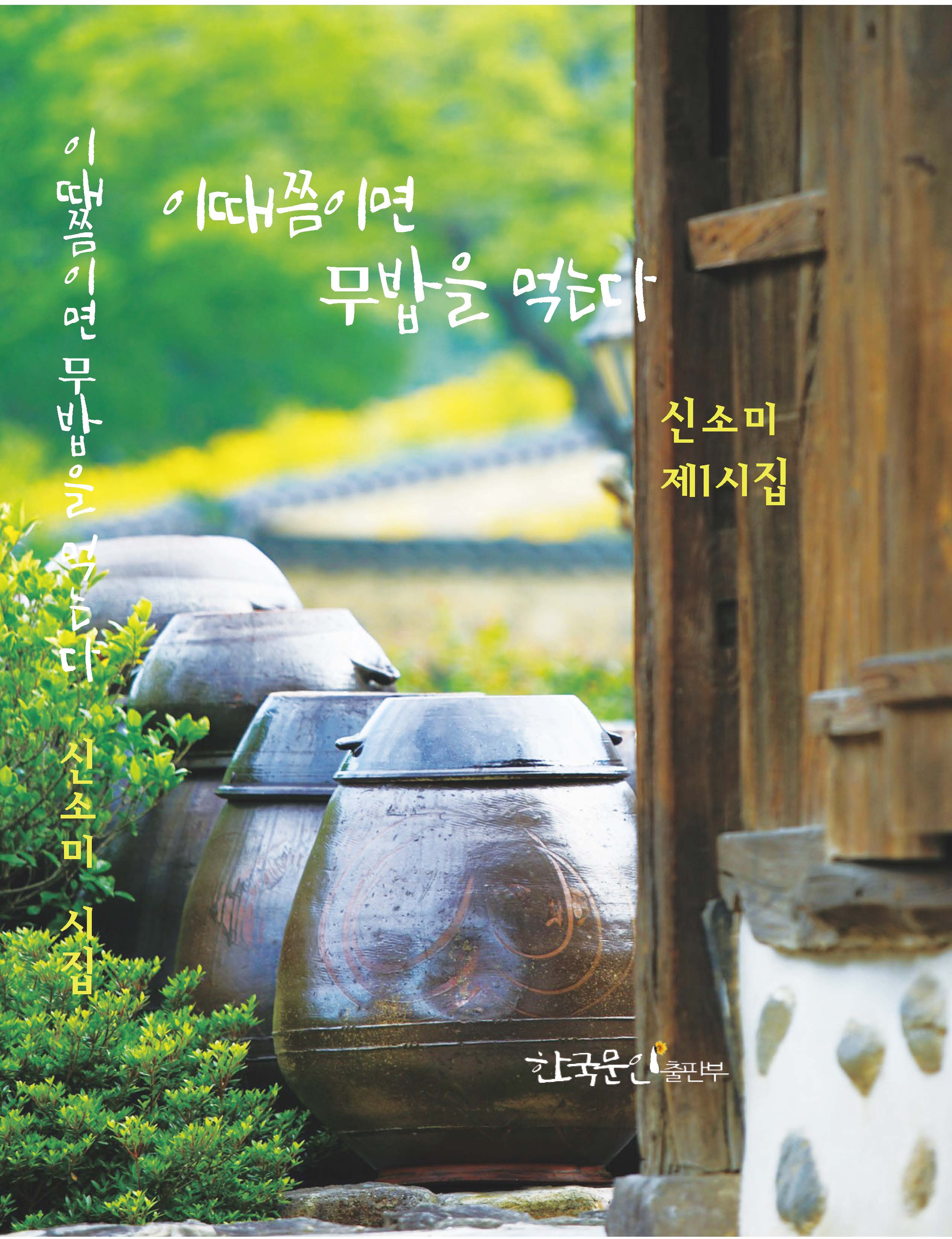 이때쯤이면 무밥을 먹는다(양장본 Hardcover)