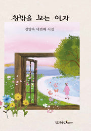 창밖을 보는 여자(양장본 Hardcover)