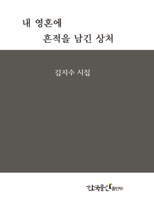 내 영혼에 흔적을 남긴 상처