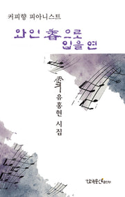 와인향으로 입을 연
