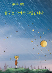 꿈꾸는 아이가 그립습니다