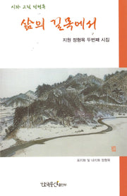 삶의 길목에서(양장본 Hardcover)