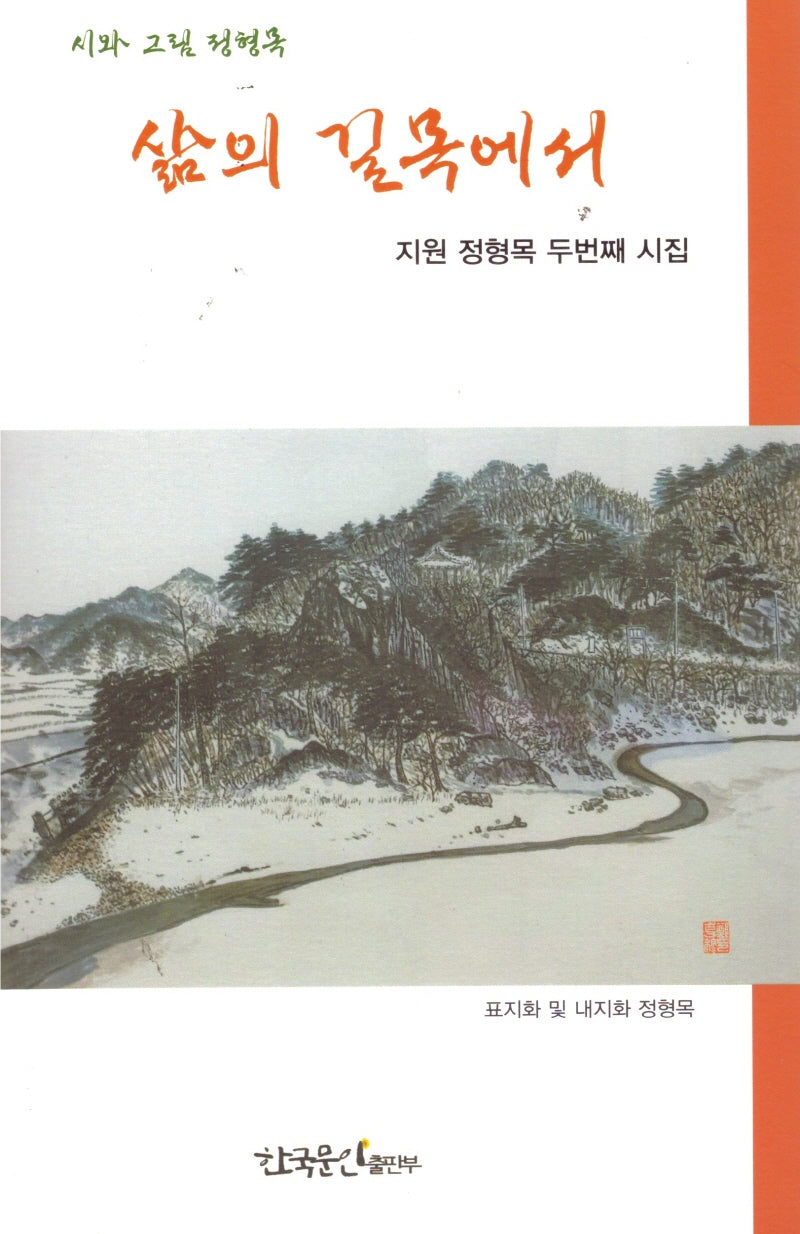 삶의 길목에서(양장본 Hardcover)
