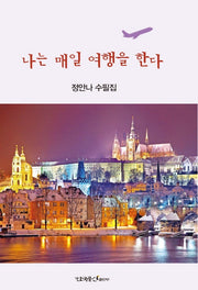 나는 매일 여행을 한다