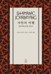 샤먼의 여행: 입문자를 위한 안내서(양장본 Hardcover)