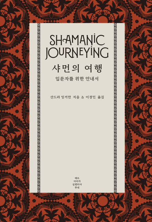 샤먼의 여행: 입문자를 위한 안내서(양장본 Hardcover)