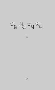 나는 내가 불편하다