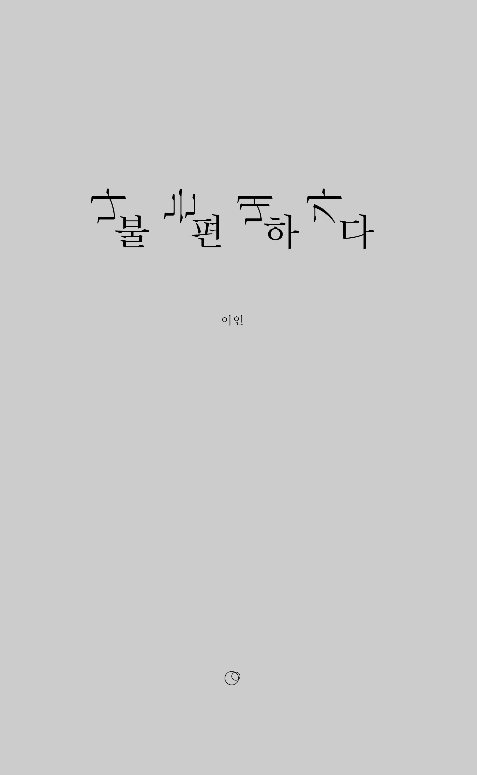 나는 내가 불편하다